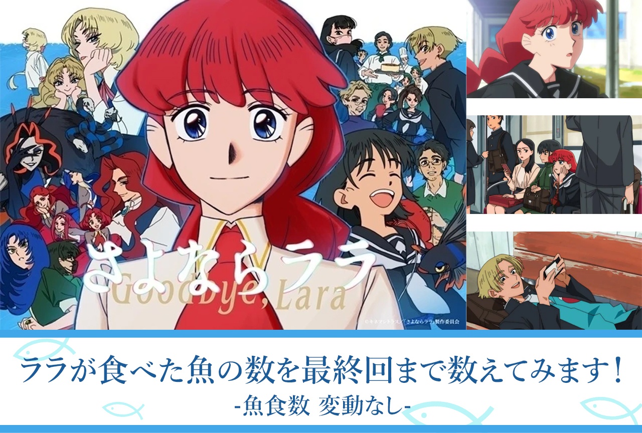 企画がどうでもよくなるほどの、萌え｜『さよならララ』でララが食べた魚の数を数えてみた