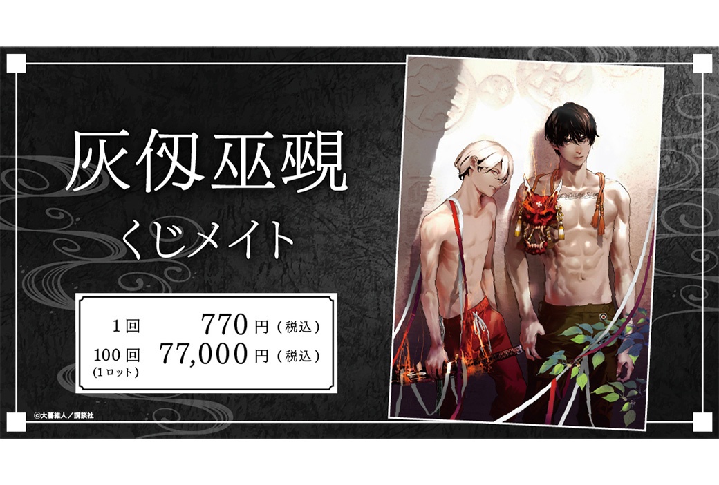 『灰仭巫覡』くじメイトがアニメイト通販にて9/25〜販売開始