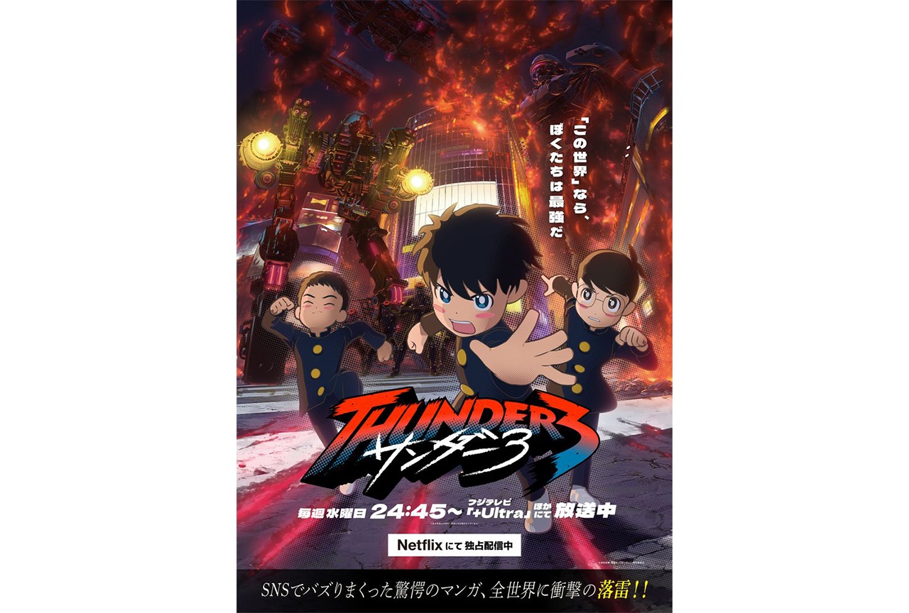 夏アニメ『サンダー3』メインビジュアル解禁ほか