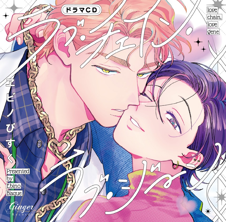 BLCD『ラブ・チェイン・ラブ・ジーン』（出演声優：斉藤壮馬 笠間淳 他）が「ポケットドラマCD」にて予約販売開始！【ラブ！らぶ！LOVE！めろきゅんHAPPY♪セット特典・アニメイト特典あり】-1