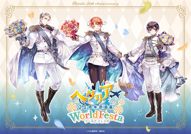 「ヘタリア20周年原画展 WorldFesta」の東京会場（池袋）の詳細＆特典付きチケット情報が解禁！-1