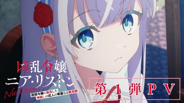 アニメ『凶乱令嬢ニア・リストン』2026年10月6日より放送開始！ キービジュアル・第1弾PV公開、追加キャラクター情報が解禁、キャストに和泉風花さん、本泉莉奈さん、日高里菜さんが決定-2