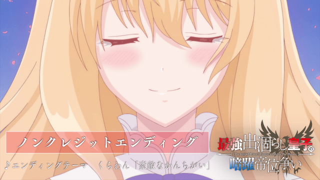 夏アニメ『最強出涸らし皇子の暗躍帝位争い』本作のノンクレジットOP・ED動画が公開！-2
