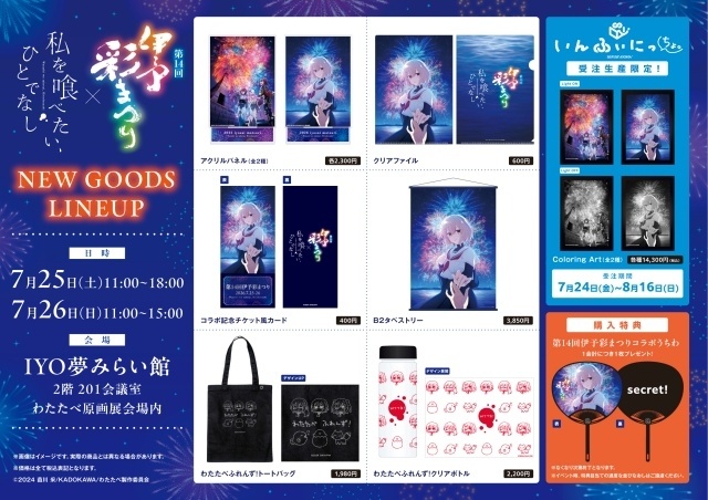 『私を喰べたい、ひとでなし』TVアニメ原画展、舞台の愛媛県伊予市にて開催決定！　7月25日には「スタッフトーク付き わたたべウォッチパーティ」も実施-3