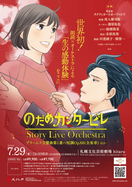 『のだめカンタービレ』Story Live Orchestra 札幌公演が開催決定！-1