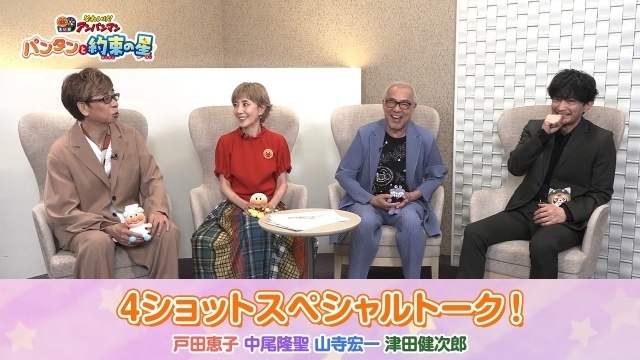 『それいけ！アンパンマン パンタンと約束の星』戸田恵子さん×中尾隆聖さん×山寺宏一さん×津田健次郎さんの４ショットインタビュー映像が解禁！-1