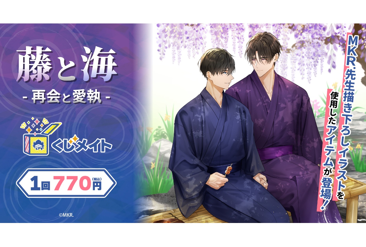 『藤と海 -再会と愛執-』くじメイトが8/12 12時より販売