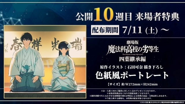 劇場版『魔法科高校の劣等生 四葉継承編』第10週目来場者特典として石田可奈先生描き下ろし色紙風ポートレートの配布決定！-1