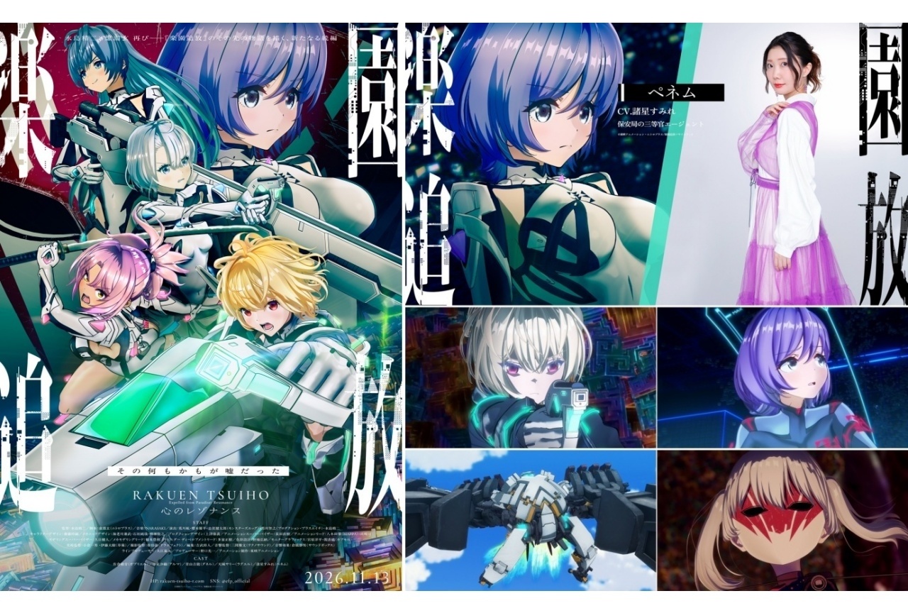 『楽園追放 心のレゾナンス』最新KV&PVが解禁|追加声優に諸星すみれ