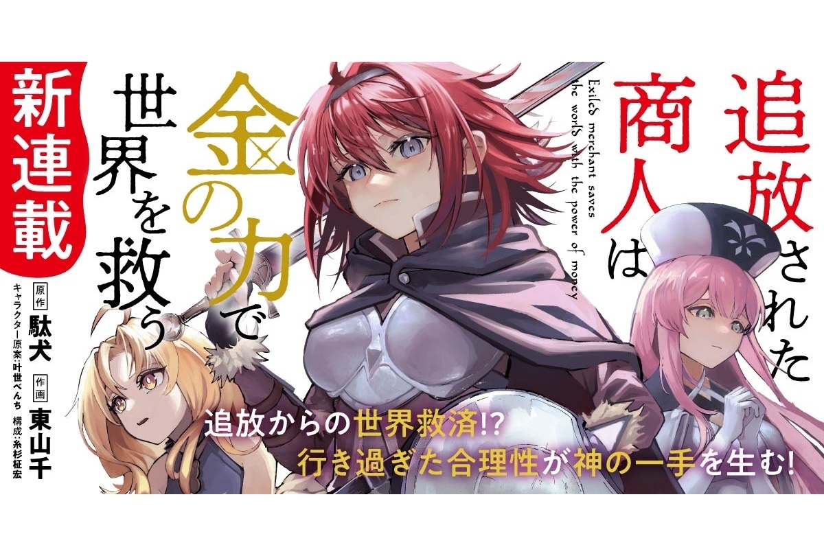 『追放された商人は金の力で世界を救う』TVアニメ化決定!