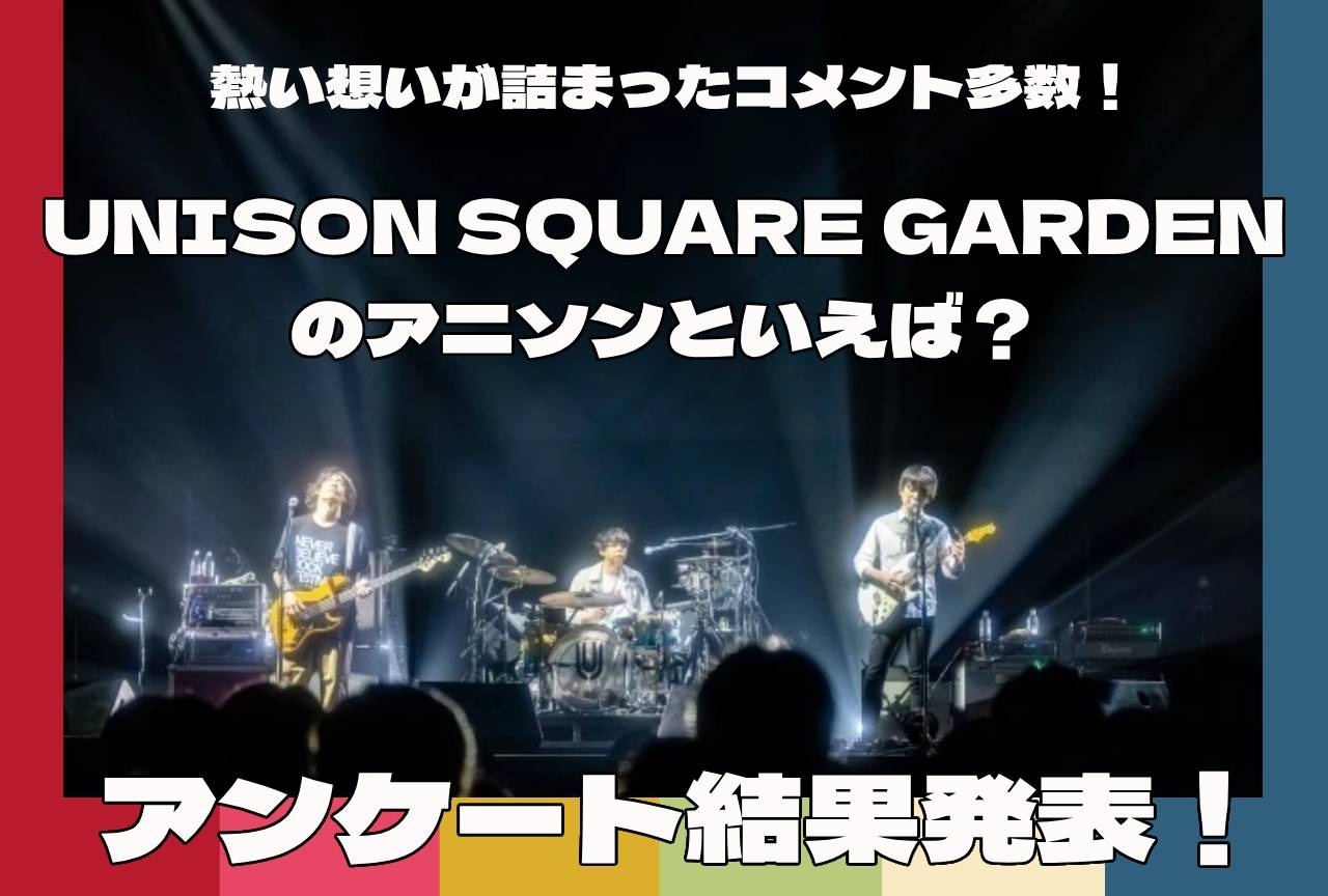ユニゾンのアニソンといえば？｜投票結果発表＆熱いコメントをご紹介