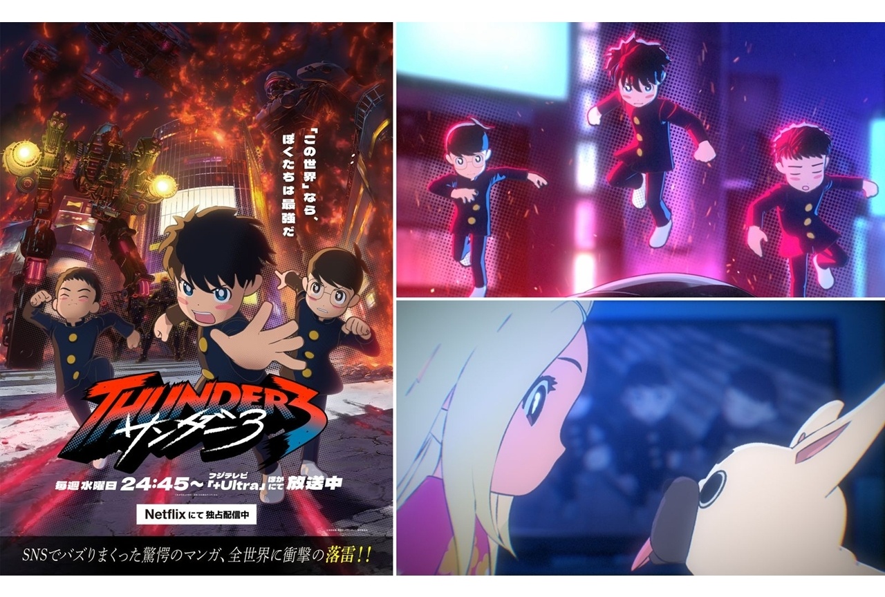 夏アニメ『サンダー3』OP&EDのノンクレ映像公開!
