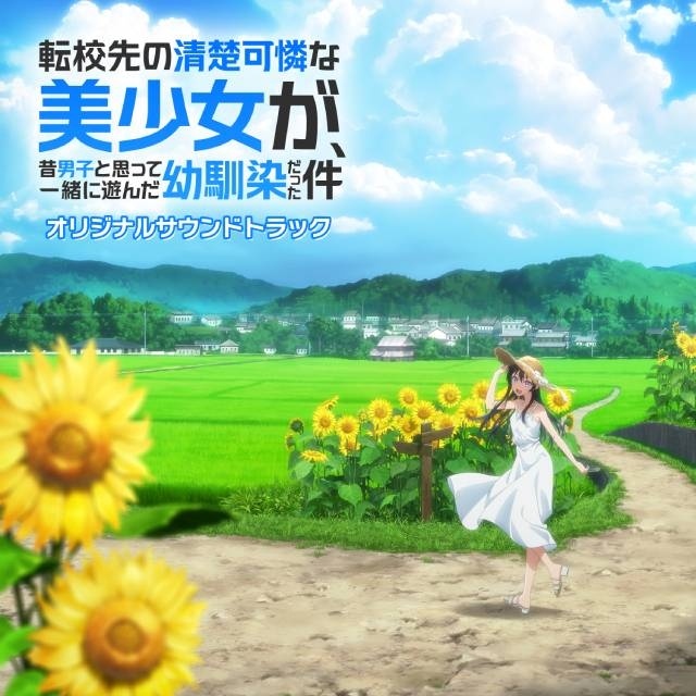 アニメ『転校先の清楚可憐な美少女が、昔男子と思って一緒に遊んだ幼馴染だった件』二階堂春希役・長谷川育美さんによるロケ番組が配信決定！　Blu-rayBOX発売＆OSTデジタルリリース決定-5