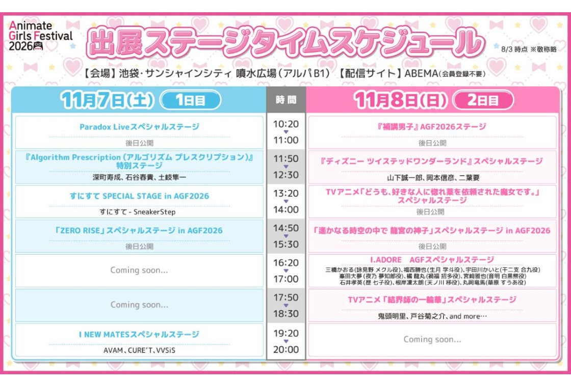 『AGF2026』出展ステージ＆チケット有償特典タイトルが初公開