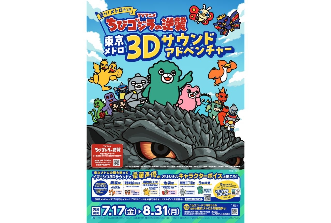 『ちびゴジラの逆襲』×東京メトロのコラボ企画 開催