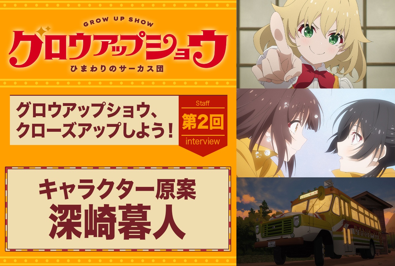 『グロウアップショウ ～ひまわりのサーカス団～』深崎暮人が語る「見たことがある感じ」「懐かしい」要素を入れたデザインの意図