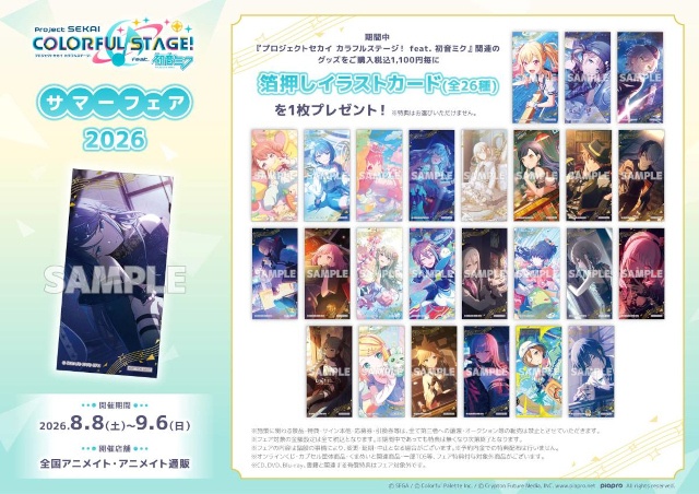 『プロジェクトセカイ カラフルステージ！ feat. 初音ミク』オンリーショップなどを8月から順次開催！【セガ×アニメイトのグローバル横断プロジェクト 第三弾】-1