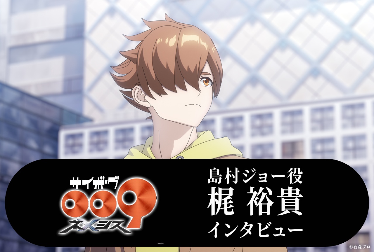 アニメ『サイボーグ009 ネメシス』島村ジョー役・梶 裕貴インタビュー