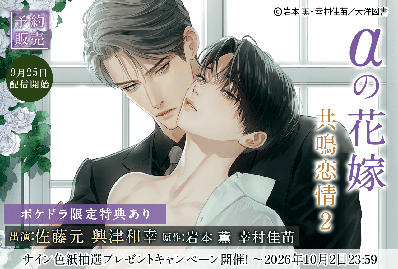 BLCD『αの花嫁 共鳴恋情2』(出演声優:佐藤元 興津和幸 他)が予約販売開始!【ポケドラ限定特典付き】