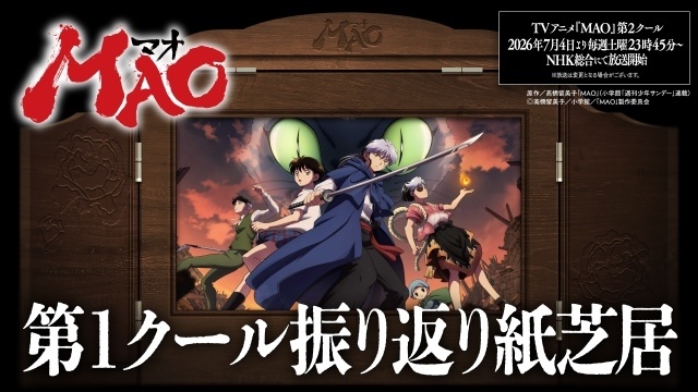 アニメ『MAO』第14話（第2クール 第1話）「鉄仮面」あらすじ＆先行カットが公開！　乙弥（CV：寺澤百花）と百火（CV：下野紘）による「TVアニメ『MAO』第1クール振り返り紙芝居」が7月4日正午より解禁-5