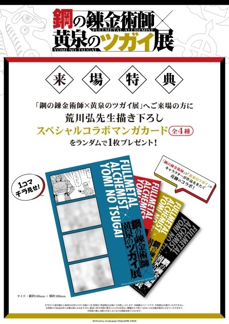 「鋼の錬金術師×黄泉のツガイ展」荒川弘先生描き下ろしスペシャルコラボマンガを使用した来場特典が公開！-2