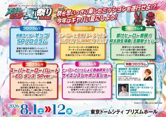 「KAMEN RIDER × PROJECT R.E.D × SUPER SENTAI スーパーヒーロー夏祭り2026」ヒーローショーに仮面ライダーマイスが初登場！　8月6日に入野自由さんが『角醒ハンター オメガホーン』主題歌を生歌唱-4