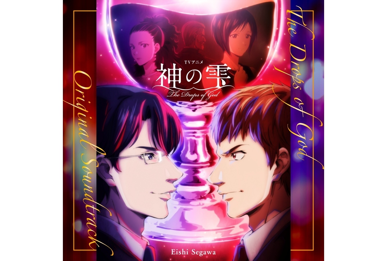 『神の雫』オリジナル・サウンドトラック配信が開始