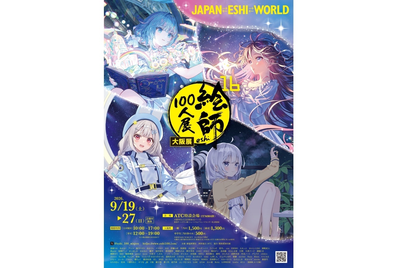 【絵師100人展 16 大阪展】2026年9月19日(土)よりATC特設会場で開催!前売入場券が販売開始!