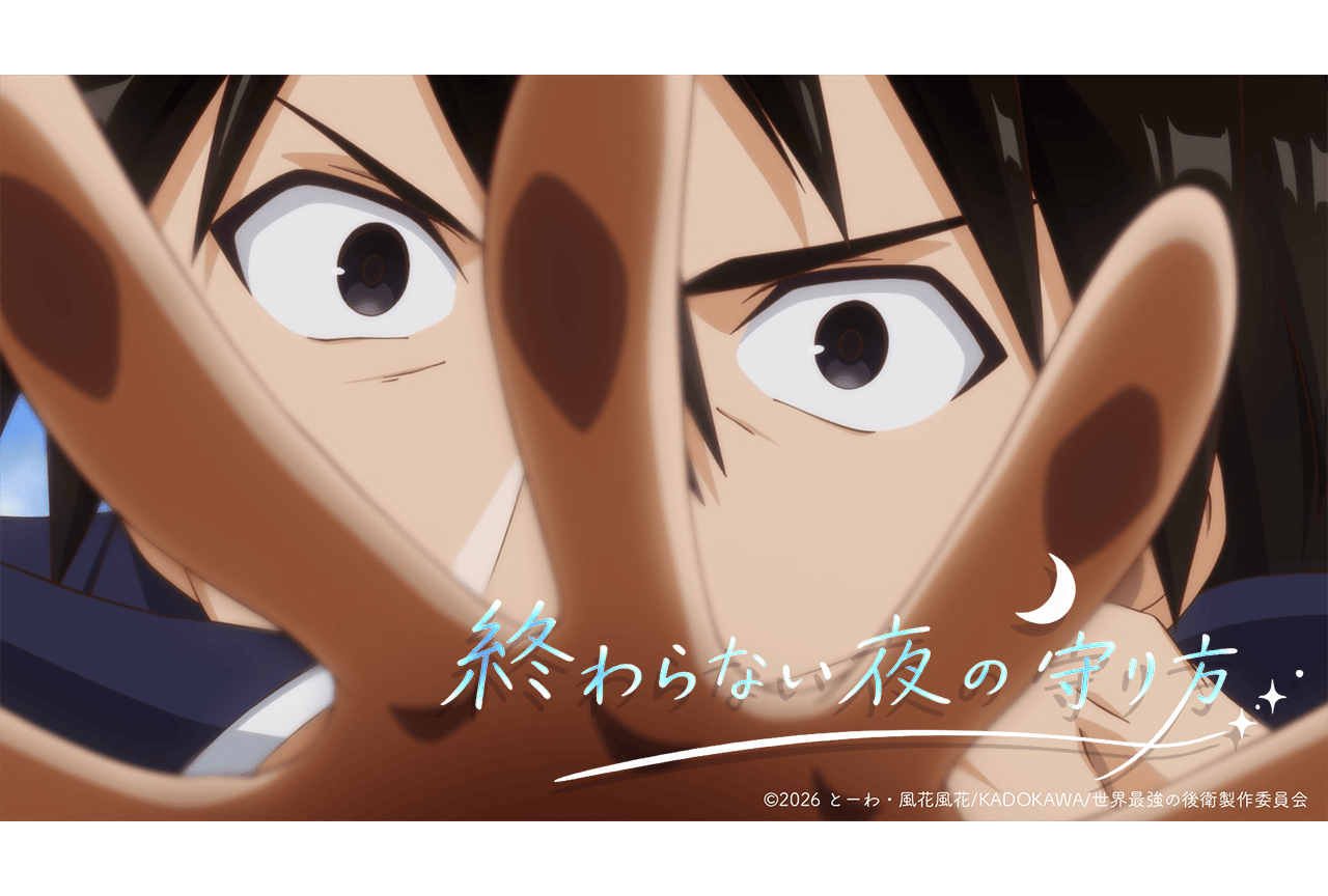 夏アニメ『世界最強の後衛』EDテーマのコラボビデオが公開