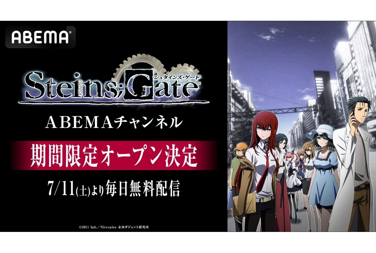 TVアニメ15周年記念「シュタインズ・ゲート ABEMAチャンネル」初開設