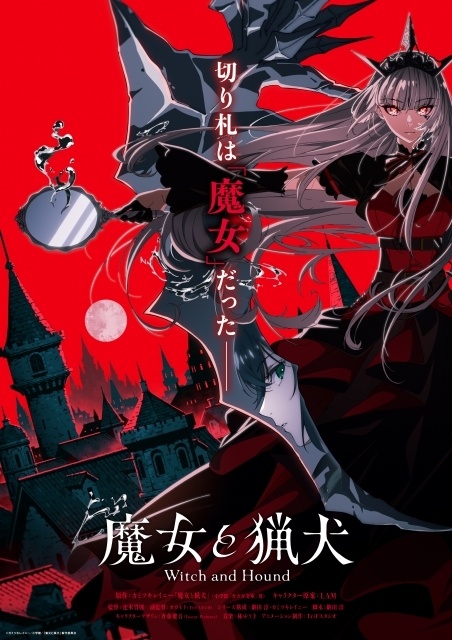 『魔女と猟犬』TVアニメ化決定！ ティザーPV＆ティザービジュアルが公開！-1