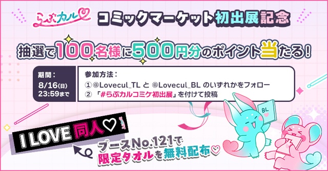 「らぶカル」コミックマーケット108に初出展！　豪華ノベルティ無料配布＆マッチョ1日店長も登場！-3