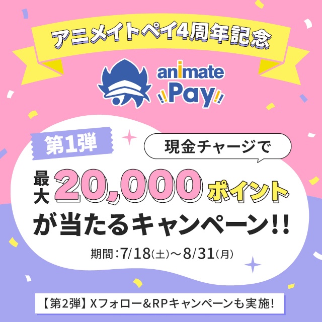アニメイトのチャージ式電子マネー「アニメイトペイ」がもうすぐ4周年！　それを記念して、アニメイトポイントが抽選で当たる2大キャンペーンを開催!!-1