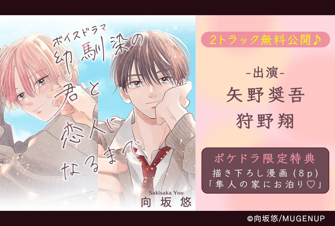 BLボイスドラマ『幼馴染の君と恋人になるまで』(出演声優:矢野奨吾 狩野翔 他)が「ポケットドラマCD」にて配信・データ販売開始!【ポケドラ限定特典・共通特典付き】