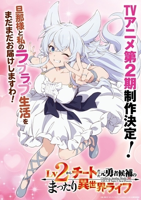 Lv2からチートだった元勇者候補のまったり異世界ライフ 第2期