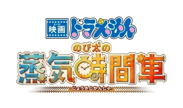 映画ドラえもん のび太の蒸気時間車