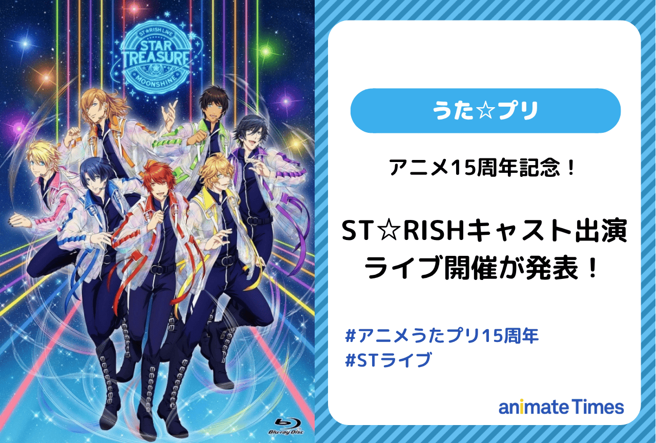 『うた☆プリ』アニメ15周年記念「ST☆RISH」キャストライブ開催が発表【注目トレンド】