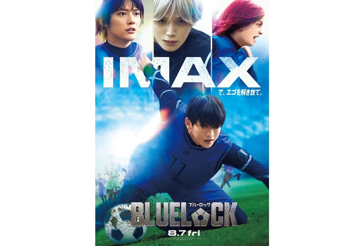 実写映画『ブルーロック』IMAX(R)同時公開決定、ポスタービジュア解禁！