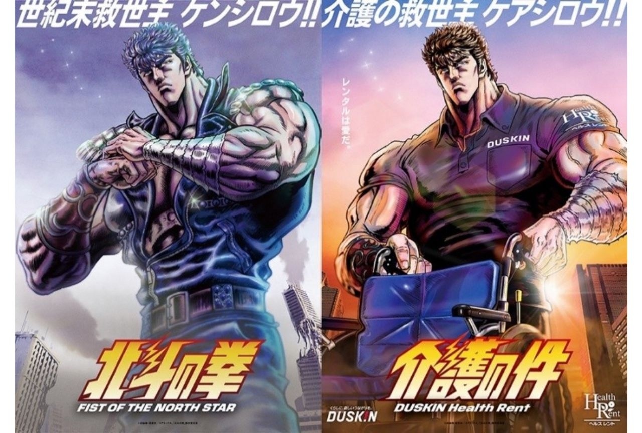 ダスキンと『北斗の拳』がコラボー介護の救世主“ケアシロウ”が誕生