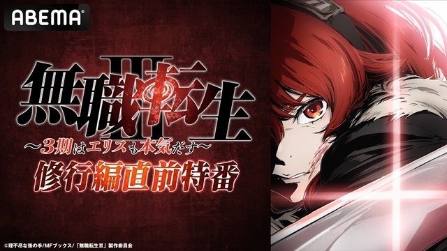 ABEMA特番『アニメ「無職転生Ⅲ」～3期はエリスも本気だす～修行編直前特番』加隈亜衣さん・戸松遥さん・日笠陽子さんが新キャラの魅力やアフレコ秘話を語る-10