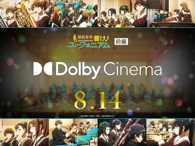 『最終楽章 響け！ユーフォニアム』前編 Dolby Cinema(R)版が8月14日より上映決定、入場者特典発表！　舞台挨拶＆演奏会付き上映会も実施-1