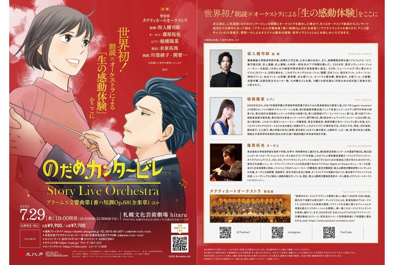 『のだめカンタービレ』Story Live Orchestra 札幌公演が決定