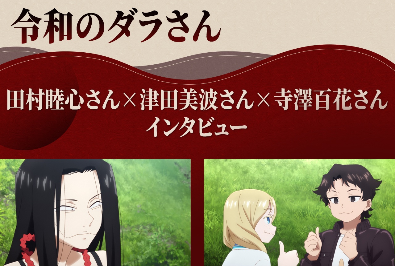 『令和のダラさん』田村睦心×津田美波×寺澤百花が語る、怖くて優しい
