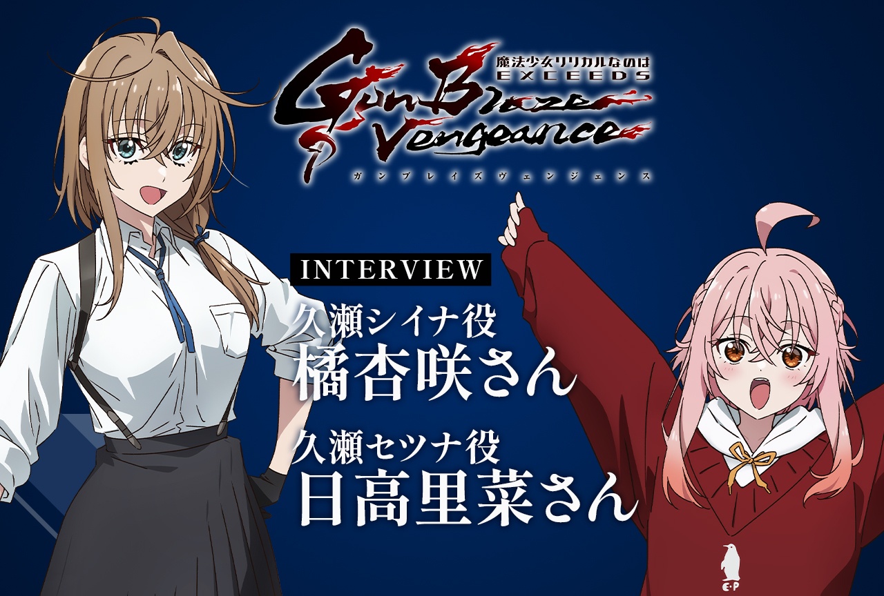 『魔法少女リリカルなのは』新作の主人公を演じる覚悟|橘杏咲×日高里菜インタビュー