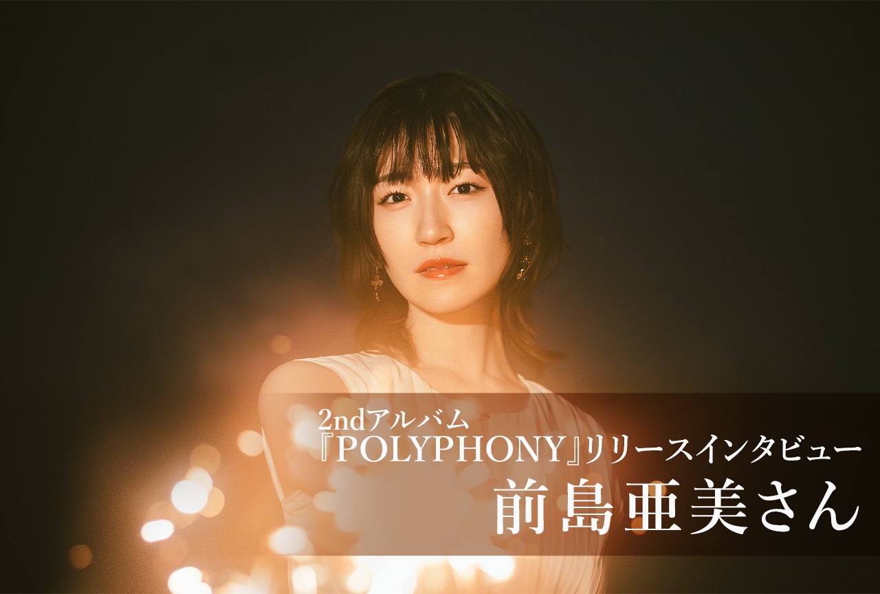 声優アーティスト・前島亜美の個性を確立した2ndアルバム『POLYPHONY』インタビュー