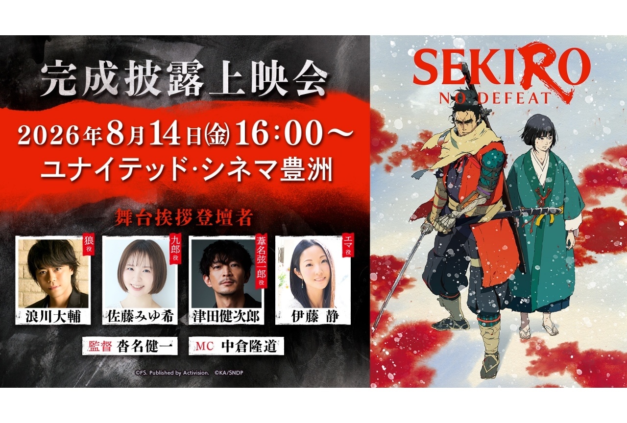 劇場アニメ『SEKIRO』完成披露上映会が8/14に開催決定