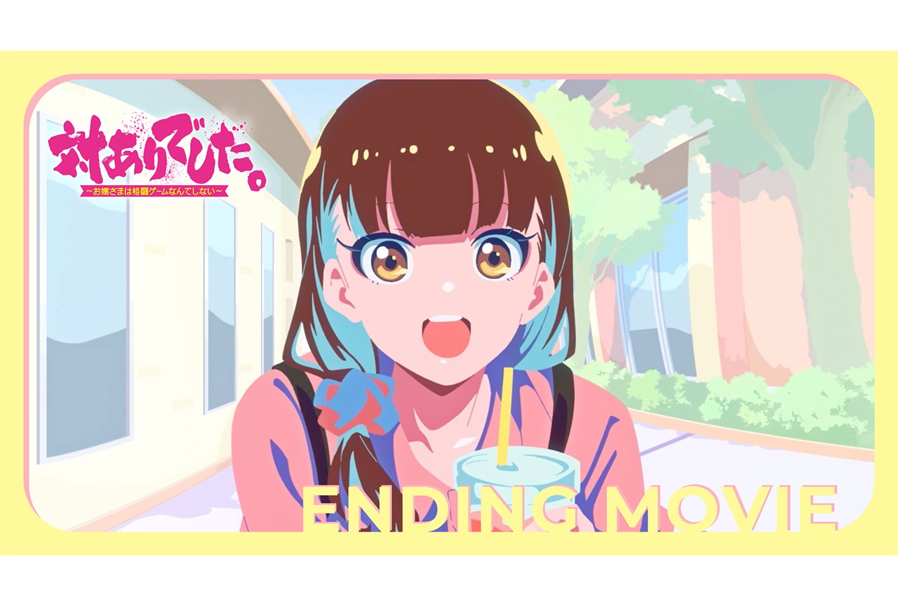 夏アニメ『対ありでした。』ノンクレジットED公開