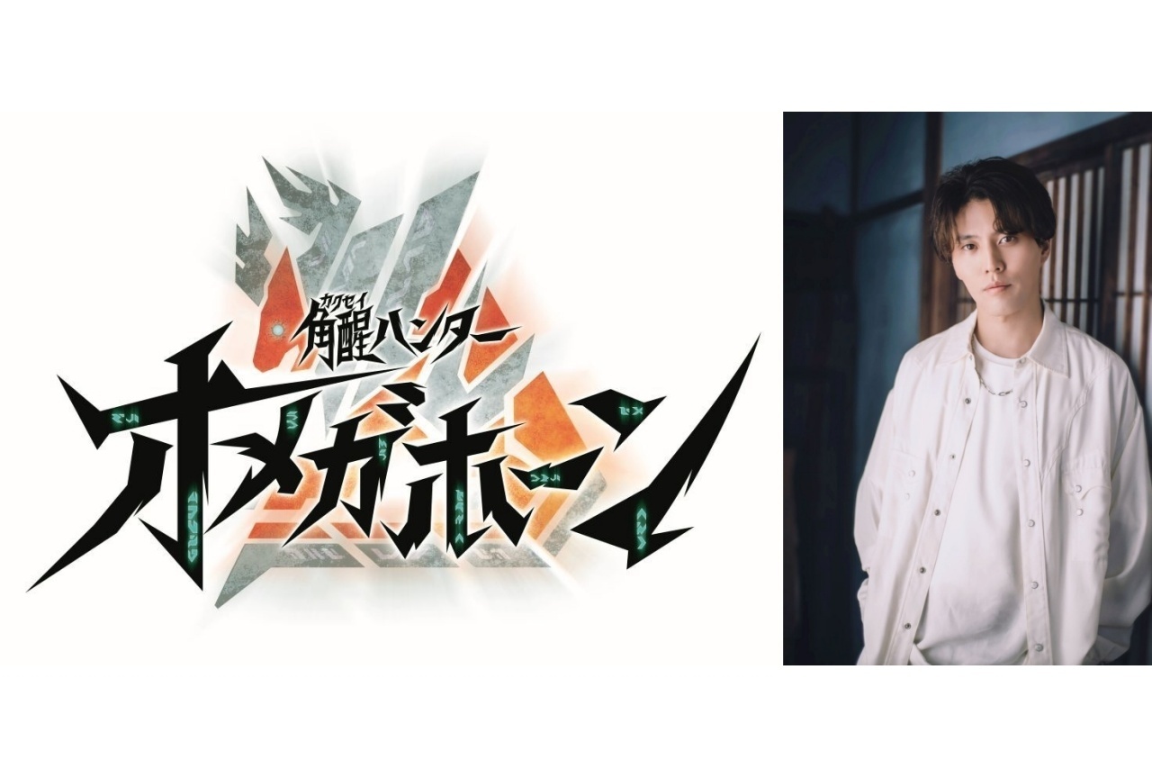 『角醒ハンター オメガホーン』主題歌は入野自由に決定