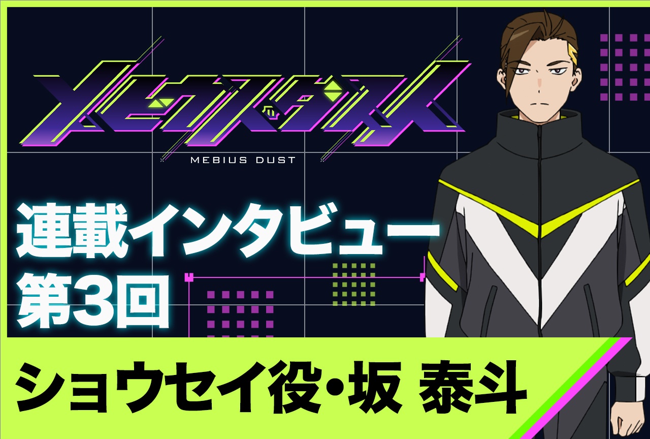 夏アニメ『メビウス・ダスト』佐藤榛夏インタビュー【連載第3回】