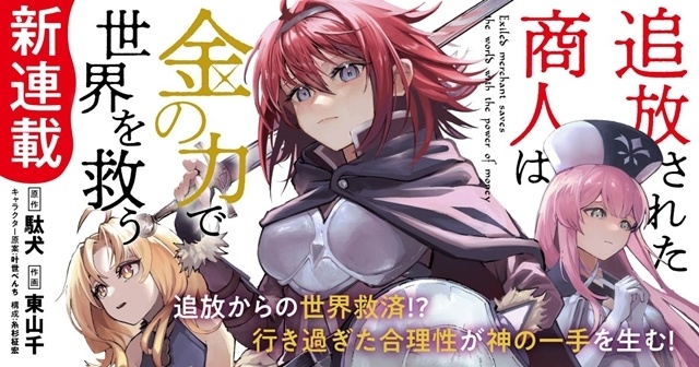 『追放された商人は金の力で世界を救う』TVアニメ化決定、主要キャラデザインと原作・駄犬先生からのコメント到着！　コミカライズ連載もスタート-1